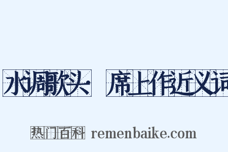 水调歌头·席上作近义词是什么意思的图片